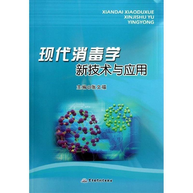 【正版书籍】 现代消毒学新技术与应用 主编张文福 军事医学科学出版社