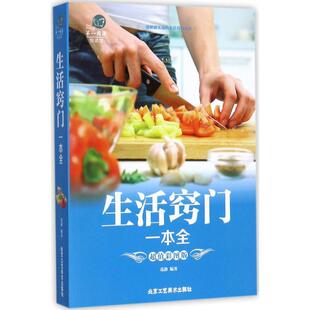 【正版书籍】 生活窍门一本全 葛静 著 北京工艺美术出版出版社