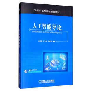 【正版书籍】 人工智能导论 史忠植,王文杰,马慧芳 机械工业出版社