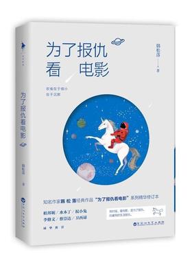 【正版书籍】 为了报仇看电影 韩松落 百花洲文艺出版社