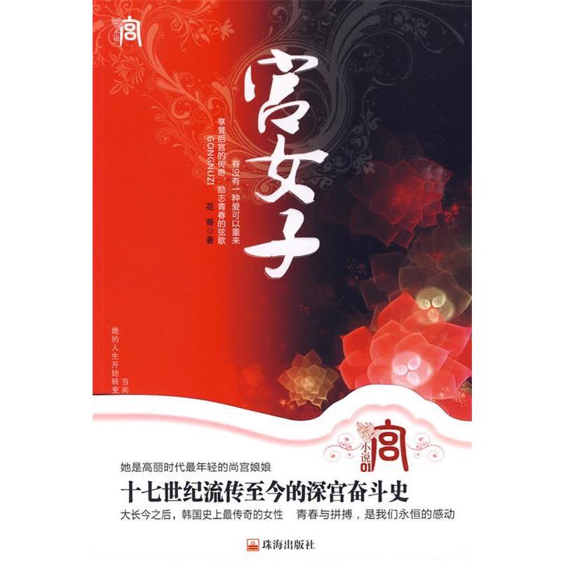 【正版书籍】 宫女子 花香 著 珠海出版社