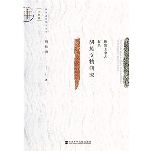 【正版书籍】 新出土中古有关胡族文物研究 周伟洲 社会科学文献出版社