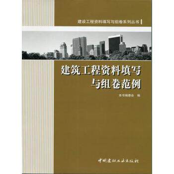 【正版书籍】 建设工程资料填写与级差系列丛书:建筑工程资料填写与组卷范例 《建筑工程资料填写与组卷范例》编委会 编 中国建材