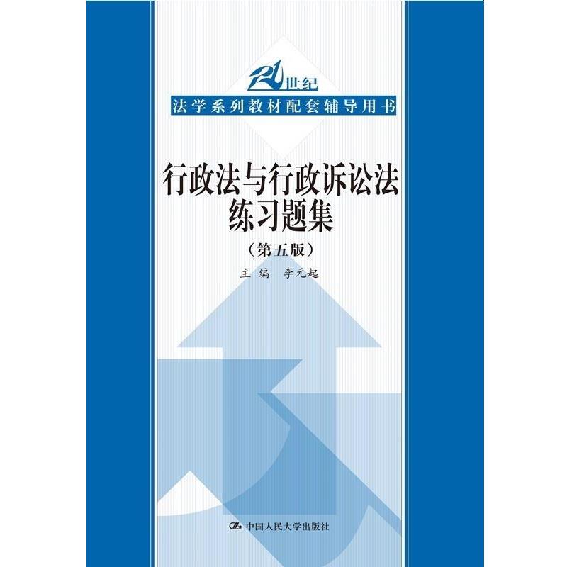 【正版书籍】 行政法与行政诉讼法练习题集 主编,李元起 著 中国人民大学出版社