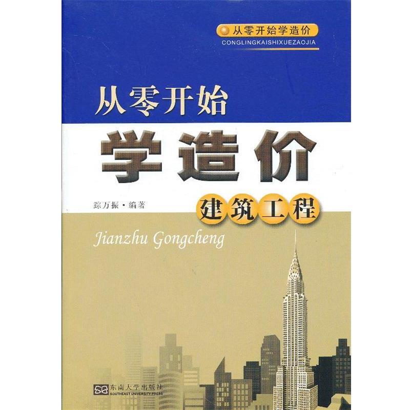 【正版书籍】 从零开始学造价-建筑工程 踪万振　编著 东南大学出版社