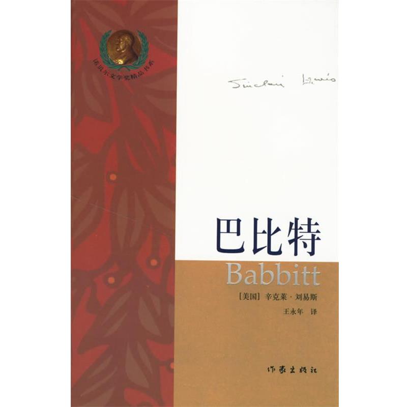【正版书籍】 巴比特 (美)刘易斯 著,王永年 译 作家出版社