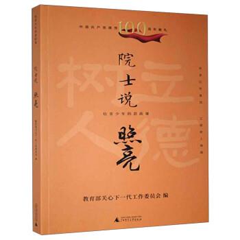 【正版书籍】 给青少年的思政课 院士说：照亮 教育部关心下一代工作委员会 编 广西师范大学出版社
