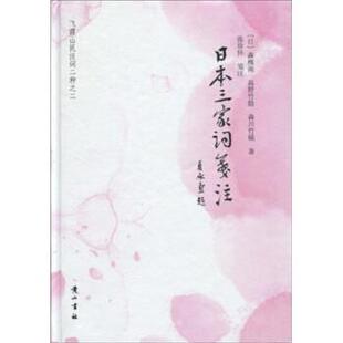 【正版书籍】 日本三家词笺注 森槐南,高野竹隐,森川竹磎,张珍怀 著 黄山书社
