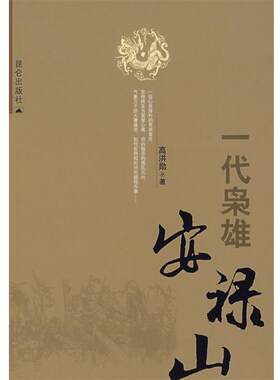 【正版书籍】 一代枭雄安禄山 高洪勋 著 昆仑出版社