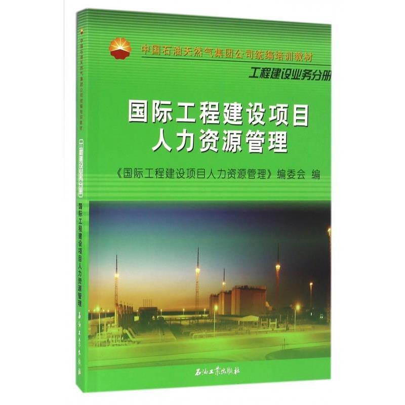 【正版书籍】 国际工程建设项目人力资源管理 《国际工程建设项目人力资源管理》编委会 石油工业出版社