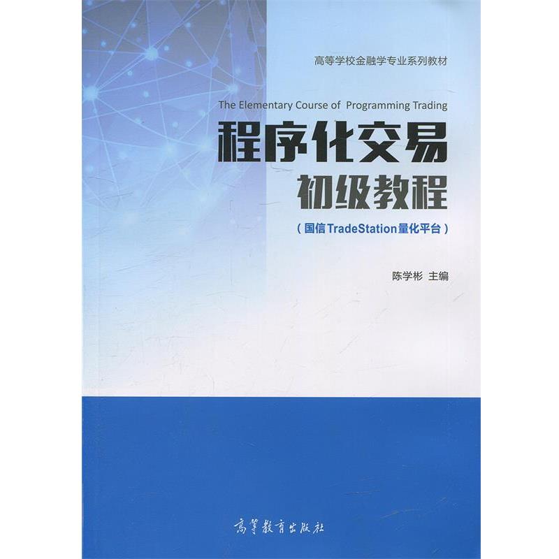【正版书籍】 程序化交易初级教程 陈学彬 高等教育出版社