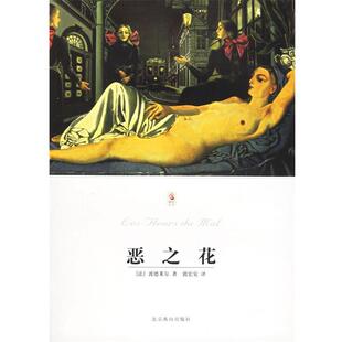 【正版书籍】 恶之花 世界文学文库 （法）波德莱尔 著,郭宏安 译 北京燕山出版社