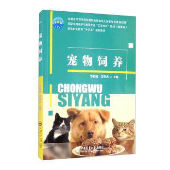 【正版书籍】 宠物饲养 李和国,吴孝杰 编 中国农业大学出版社