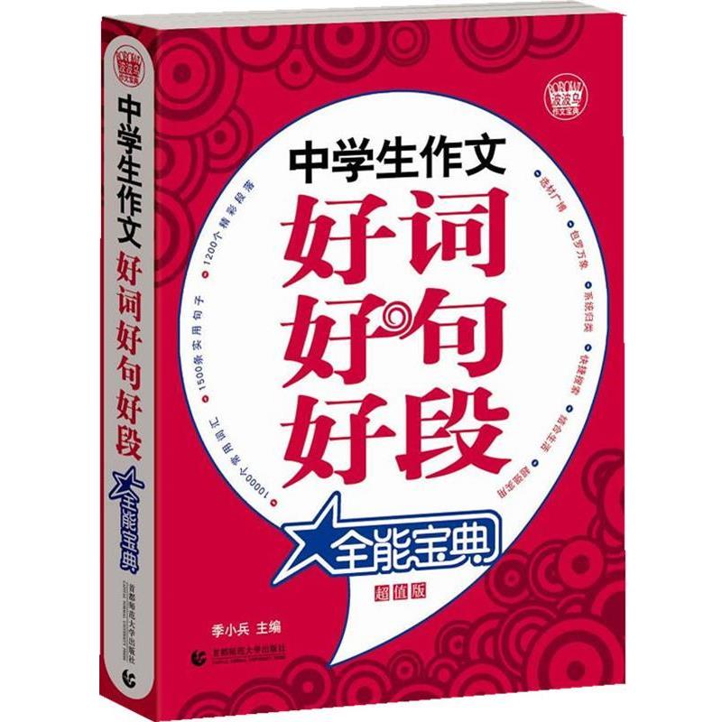 【正版书籍】 中学生作文好词好句好段全能宝典 季小兵 主编 首都师范大学出版社