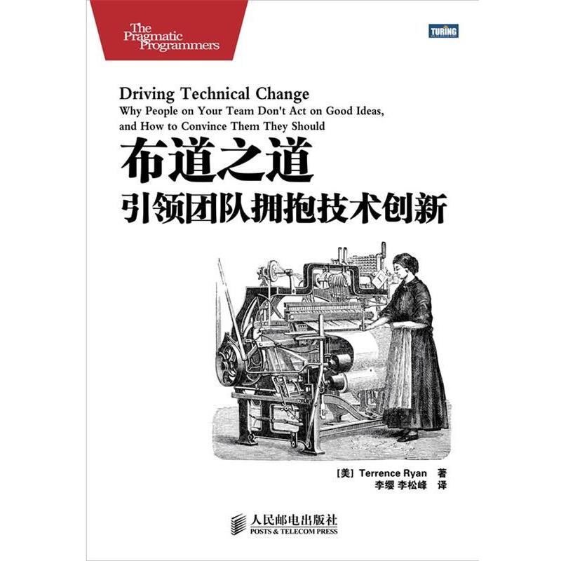 【正版书籍】 布道之道:团队拥抱技术创新 [美]Terrence Ryan 著 人民邮电出版社
