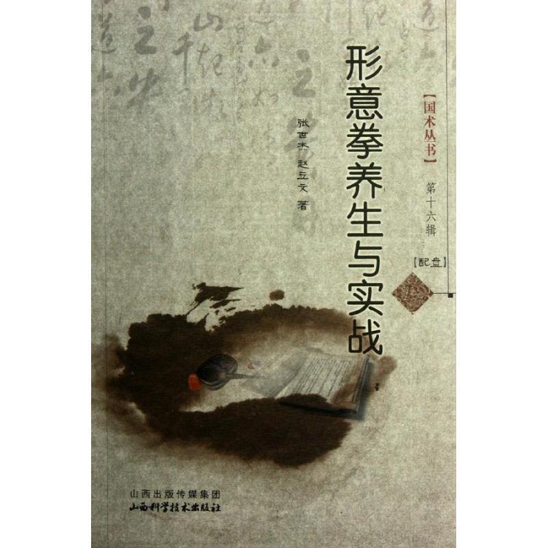 【正版书籍】 形意拳养生与实战-配盘 张世杰　著 山西科学技术出版社