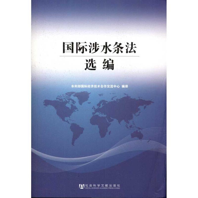 【正版书籍】 国际涉水条法选编 水利部国际经济技术合作交流中心 社会科学文献出版社