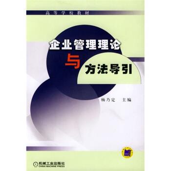 【正版书籍】 企业管理理论与方法导引 杨乃定 编 机械工业出版社