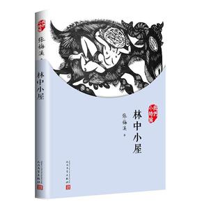 【正版书籍】 我们小时候：林中小屋 张梅溪 著 人民文学出版社
