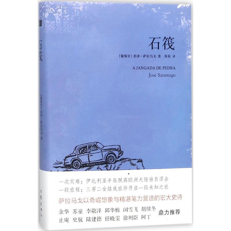 【正版书籍】 石筏 若泽·萨拉马戈【葡萄牙】 作家出版社