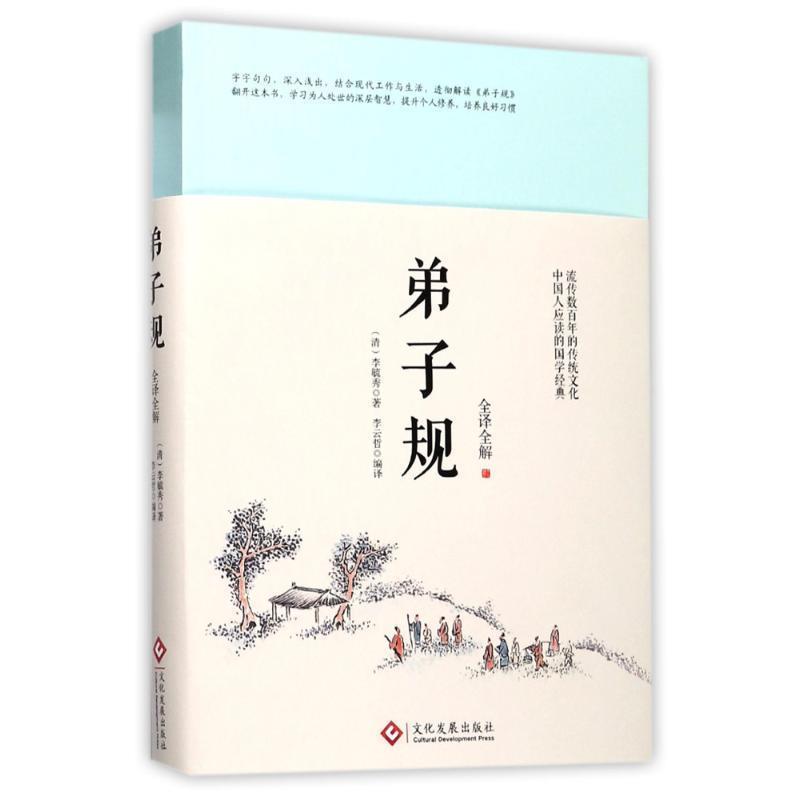 【正版书籍】 弟子规:全译全解 李毓秀 著