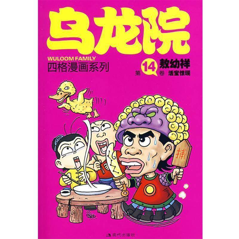 【正版书籍】 乌龙院四格漫画系列:4卷 活宝惊现 敖幼祥 绘 现代出版社