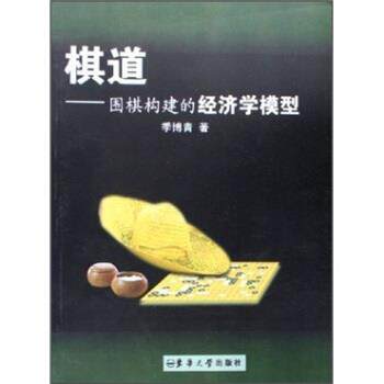 【正版书籍】 棋道:围棋构建的经济学模型 季博青 著 东华大学出版社