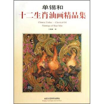 【正版书籍】 单锡和十二生肖油画精品集 王嘉廉 著 北京工艺美术出版社
