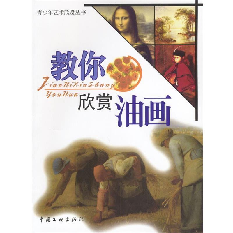 【正版书籍】 教你欣赏油画 百折 编著 中国文联出版社