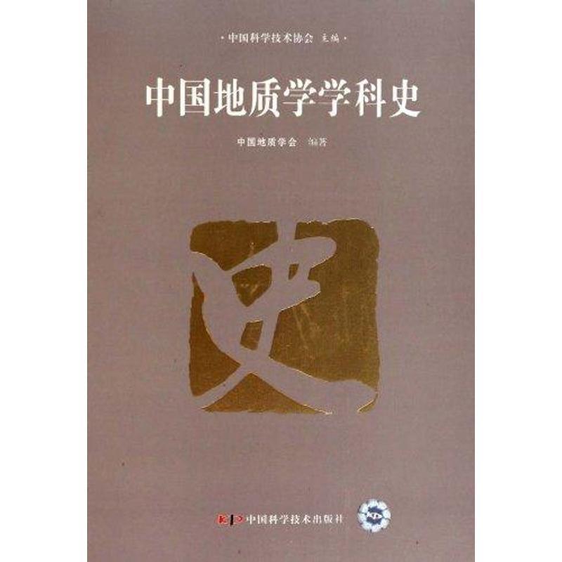 【正版书籍】 中国地质学学科史 中国科学技术协会,中国地质学会 编 中国科学技术出版社