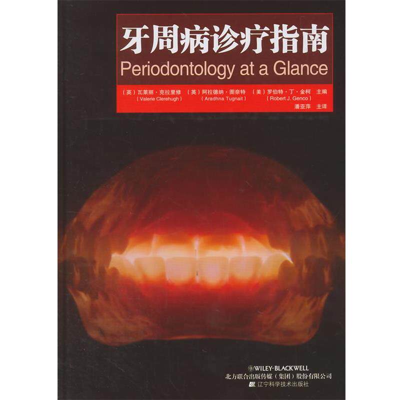 【正版书籍】 牙周病诊疗指南 (英)克拉里修,(英)图奈特,(美)金柯　主编,潘亚萍 辽宁科学技术出版社