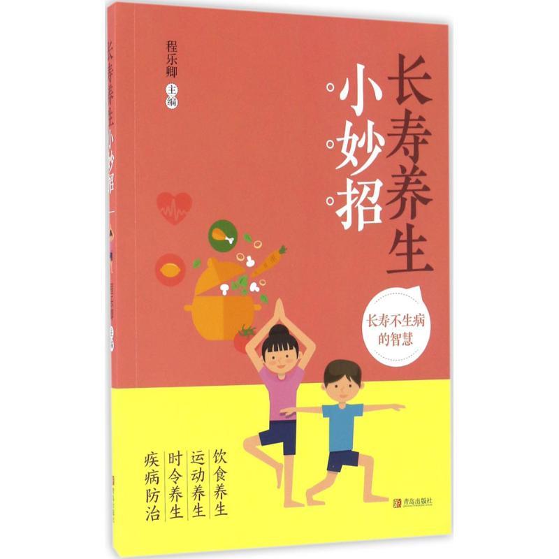 【正版书籍】 长寿养生小妙招 程乐卿 主编 青岛出版社