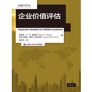 【正版书籍】 企业价值评估 罗伯特·A·G·蒙克斯 等 中国人民大学出版社