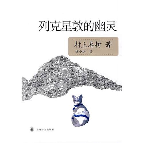 【正版书籍】 列克星敦的幽灵 (日)村上春树 著,林少华 译 上海译文出版社