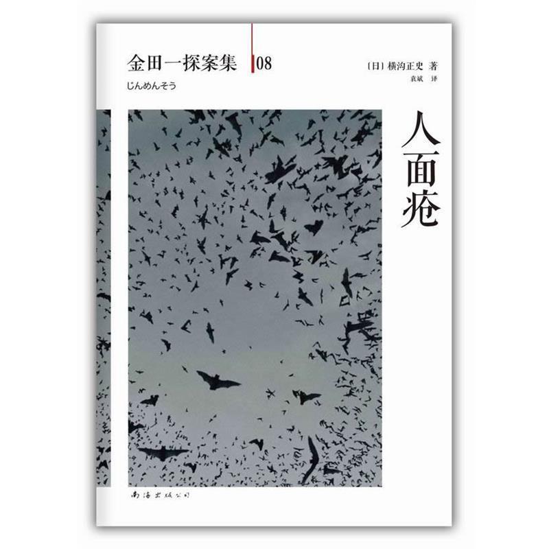 【正版书籍】 人面疮 [日]横沟正史　著,译者　袁斌 南海出版社