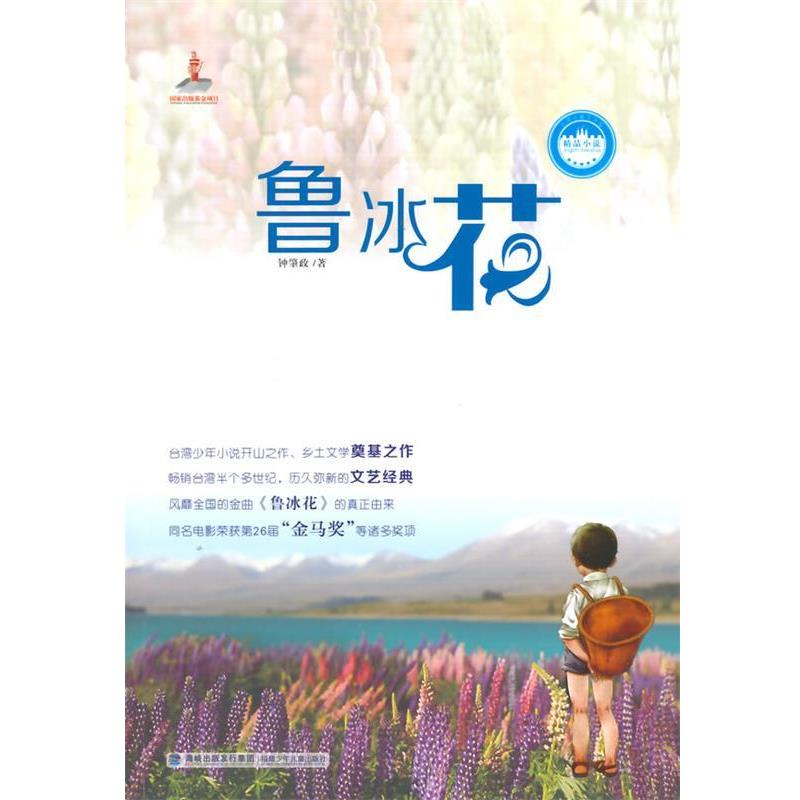 【正版书籍】 台湾儿童文学馆精品小说:鲁冰花 钟肇政 著 福建少年儿童出版社
