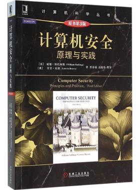 【正版书籍】 计算机安全 (美)威廉·斯托林斯(William Stallings),(澳)劳里·布朗(Lawrie Brown) 著,贾春福 等 译 机械工业出版