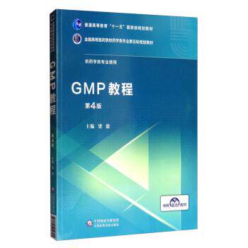 【正版书籍】 GMP教程 梁毅 中国医药科技出版社