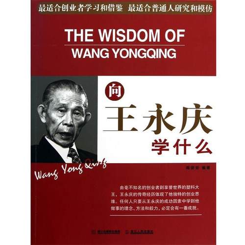 【正版书籍】 向王永庆学什么 周俊宏　编著 浙江人民出版社