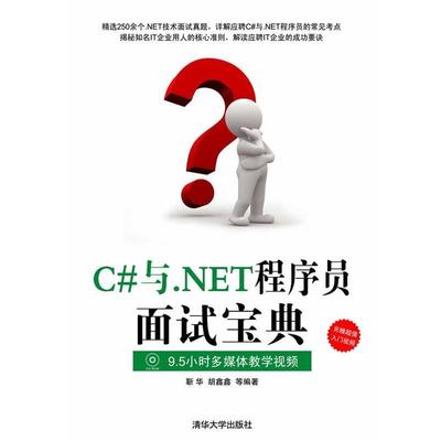 【正版书籍】 C#与.NET程序员面试宝典 靳华,胡鑫鑫　等编著 清华大学出版社