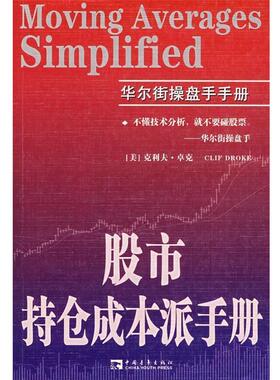【正版书籍】 股市持仓成本派手册 (美)卓克　著,王建民　译 中国青年出版社
