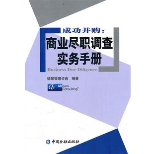 【正版书籍】 成功并购:商业尽职调查实务手册 德硕管理咨询 中国金融出版社