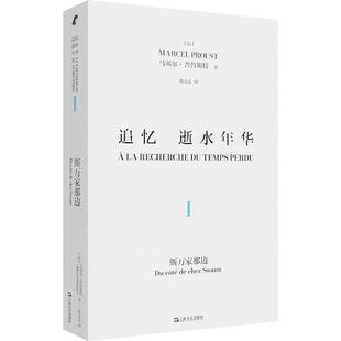 【正版书籍】 追忆逝水年华 卷:斯万家那边 [法]马塞尔·普鲁斯特 上海文艺出版社