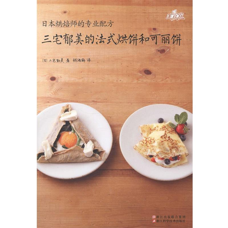 【正版书籍】 三宅郁美的法式烘饼和可丽饼 [日] 三宅郁美 著,钱海澎 译 浙江科学技术出版社