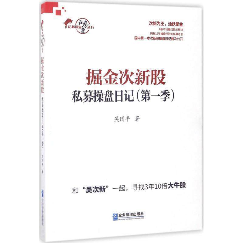 【正版书籍】 掘金次新股 吴国平 著 企业管理出版社