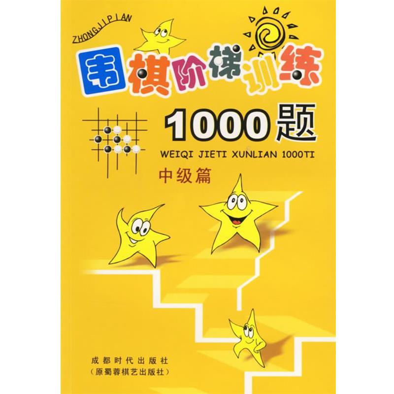 【正版书籍】 围棋阶梯训练1000题:中级篇 吴玉林 主编 蜀蓉棋艺出版社