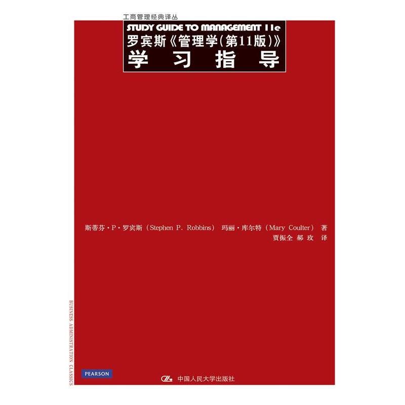 【正版书籍】 罗宾斯《管理学》学习指导 罗宾斯 著,贾振全 等译 中国人民大学出版社