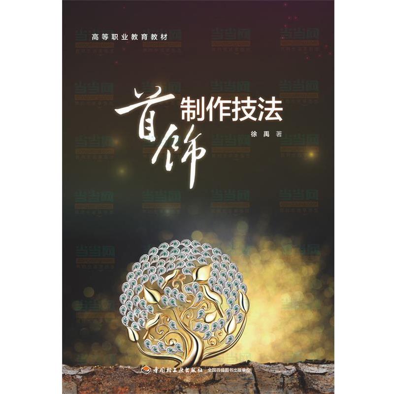 【正版书籍】 首饰制作技法 徐禹　著 中国轻工业出版社