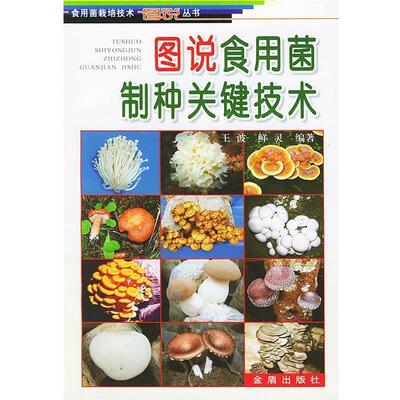 【正版书籍】 图说食用菌制种关键技术 王波 金盾出版社