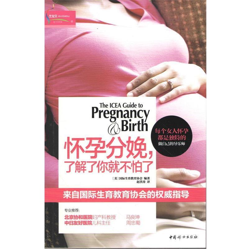 【正版书籍】 怀孕分娩，了解了你就不怕了 [美]国际生育教育协会　编著 ,赵洪涛　译 中国妇女出版社